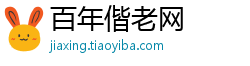 百年偕老网